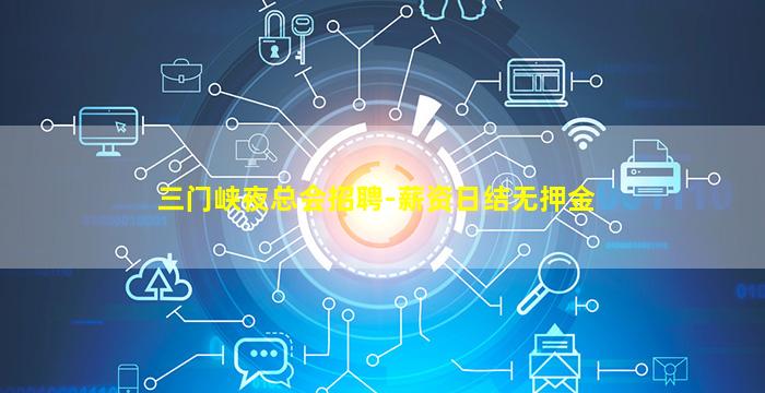三门峡夜总会招聘-薪资日结无押金