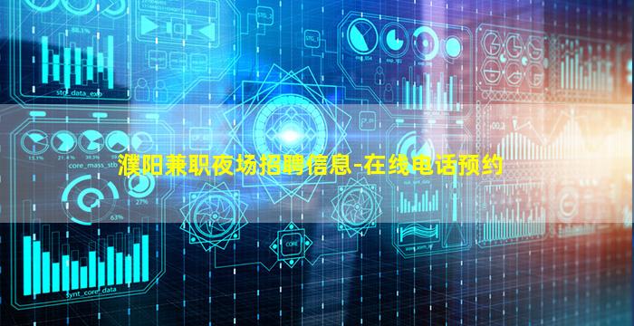 濮阳兼职夜场招聘信息-在线电话预约